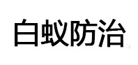 丹巴白蚁治理消杀